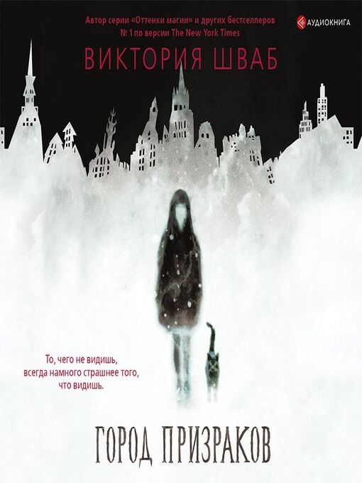 Title details for Город призраков by Виктория Шваб - Available